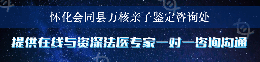 怀化会同县万核亲子鉴定咨询处